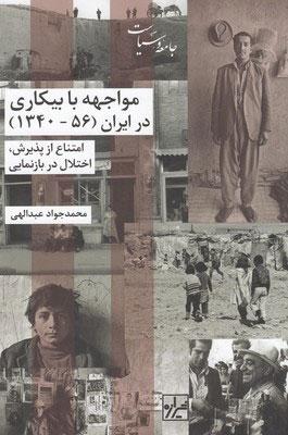 کتاب مواجهه با بیکاری در ایران (56-1340)