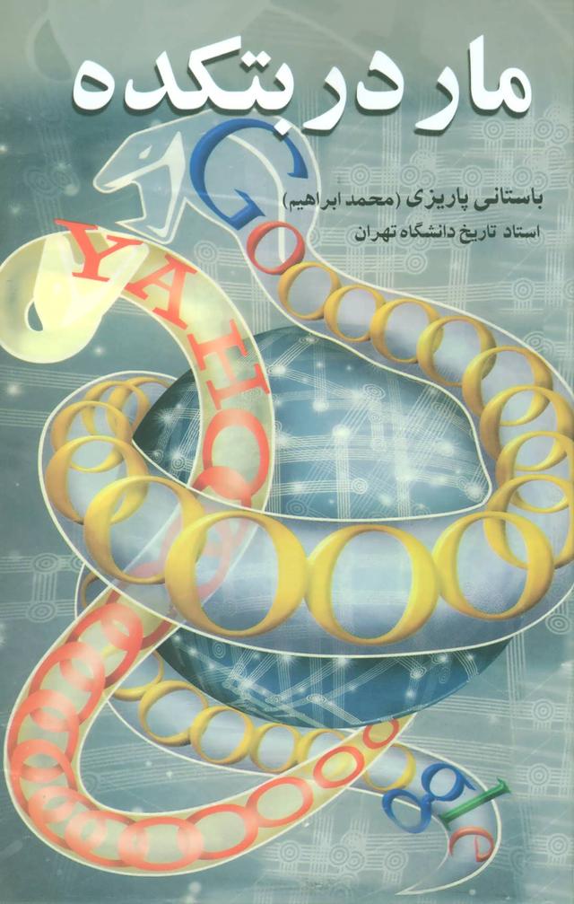 کتاب مار در بتکده