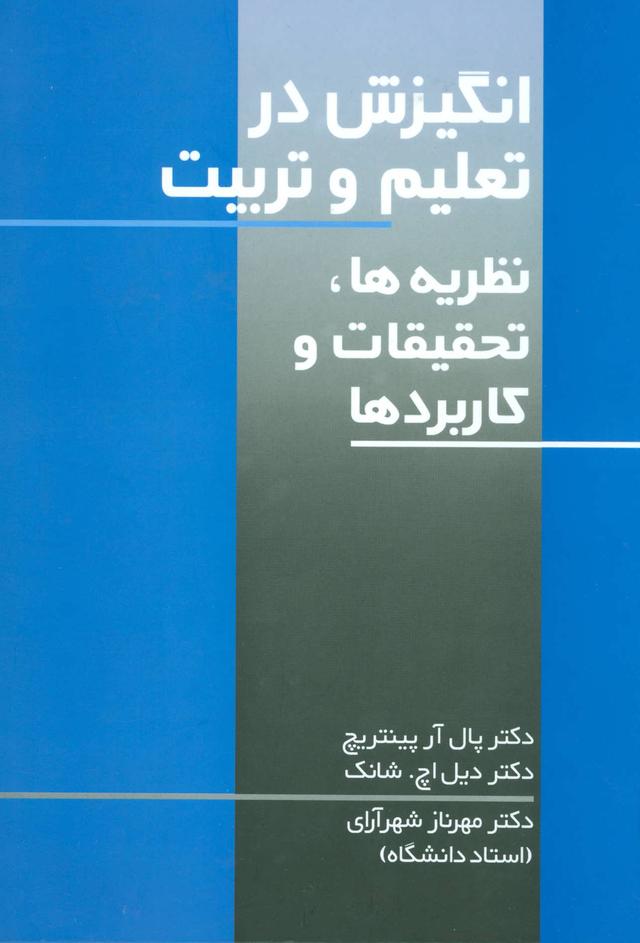 کتاب انگیزش در تعلیم و تربیت