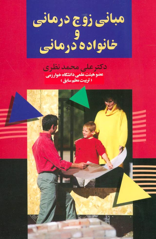 کتاب مبانی زوج درمانی و خانواده درمانی
