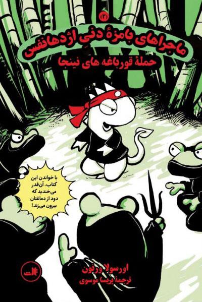 کتاب ماجراهای بامزۀ دنی اژدهانفس 2