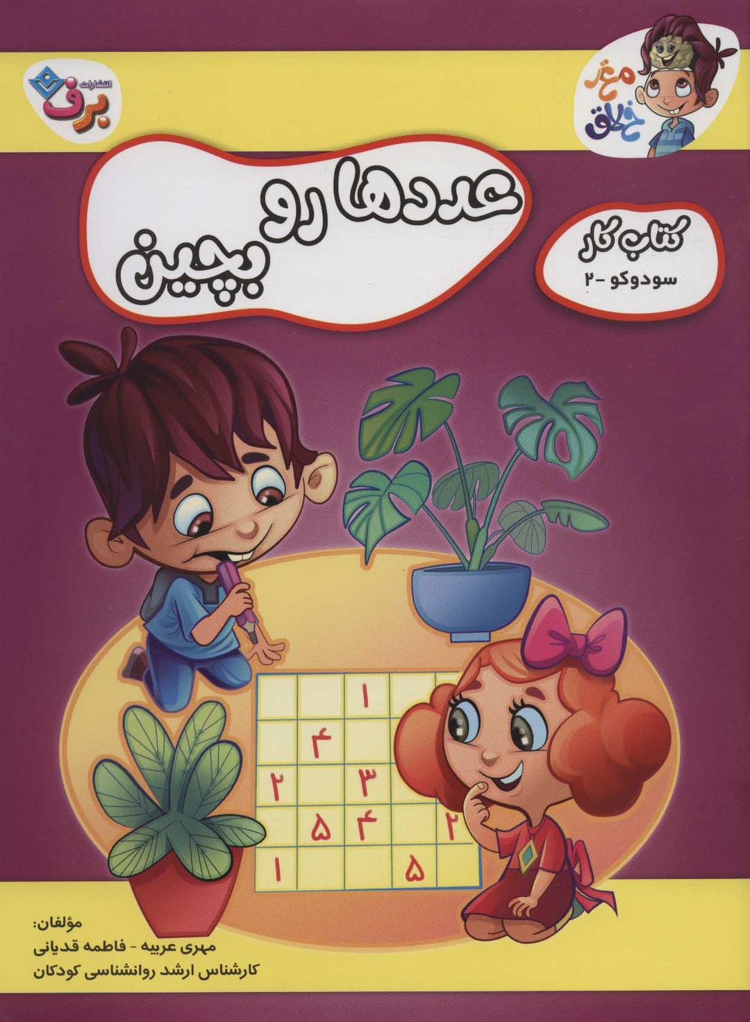 کتاب عددها رو بچین