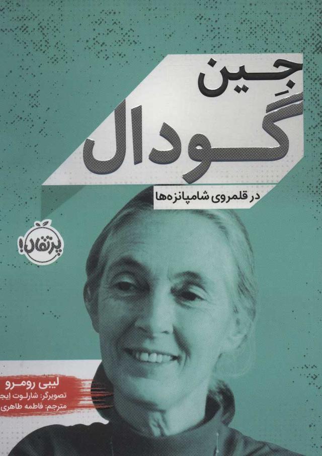 کتاب جین گودال