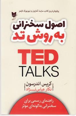اصول سخنرانی به روش تد
