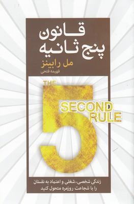 قانون پنج ثانیه
