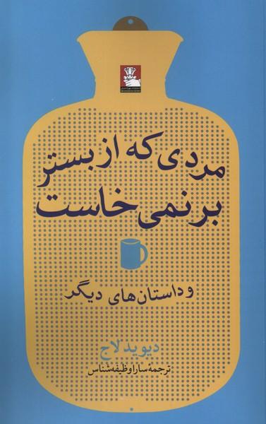 کتاب مردی که از بستر بر نمی خاست