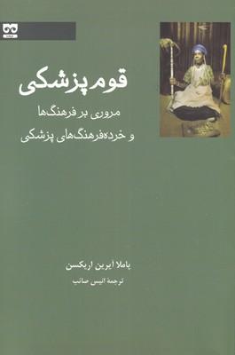 کتاب قوم پزشکی