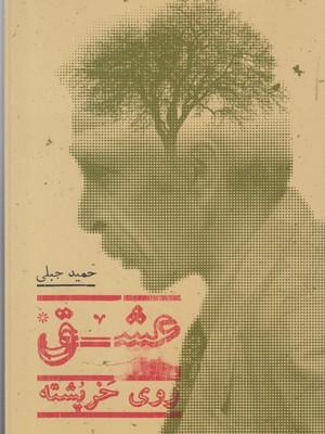کتاب عشق روی خرپشته