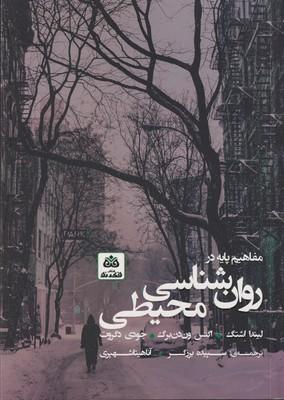 کتاب مفاهیم پایه در روان شناسی محیطی