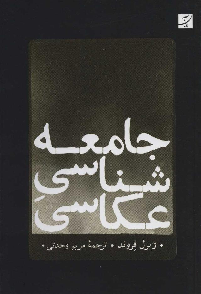 کتاب جامعه شناسی عکاسی
