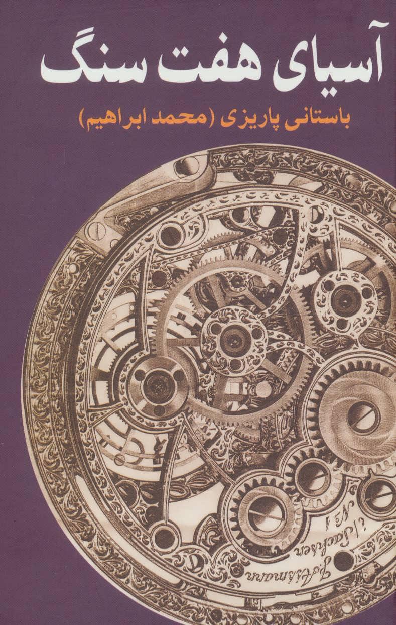 کتاب آسیای هفت سنگ