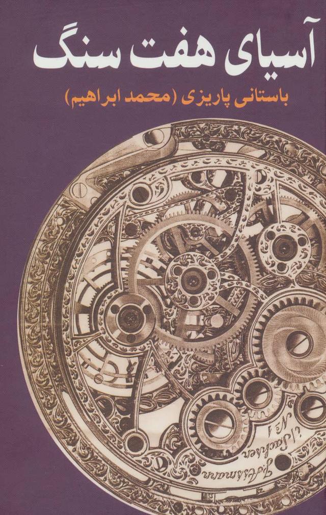 کتاب آسیای هفت سنگ