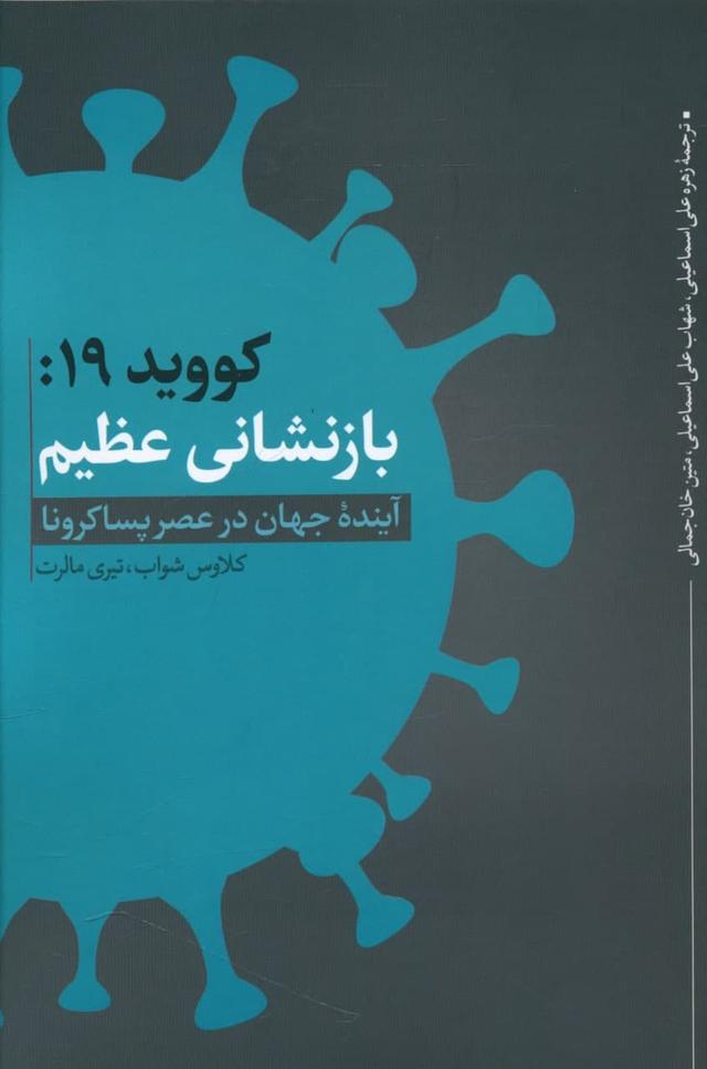 کووید 19: بازنشانی عظیم