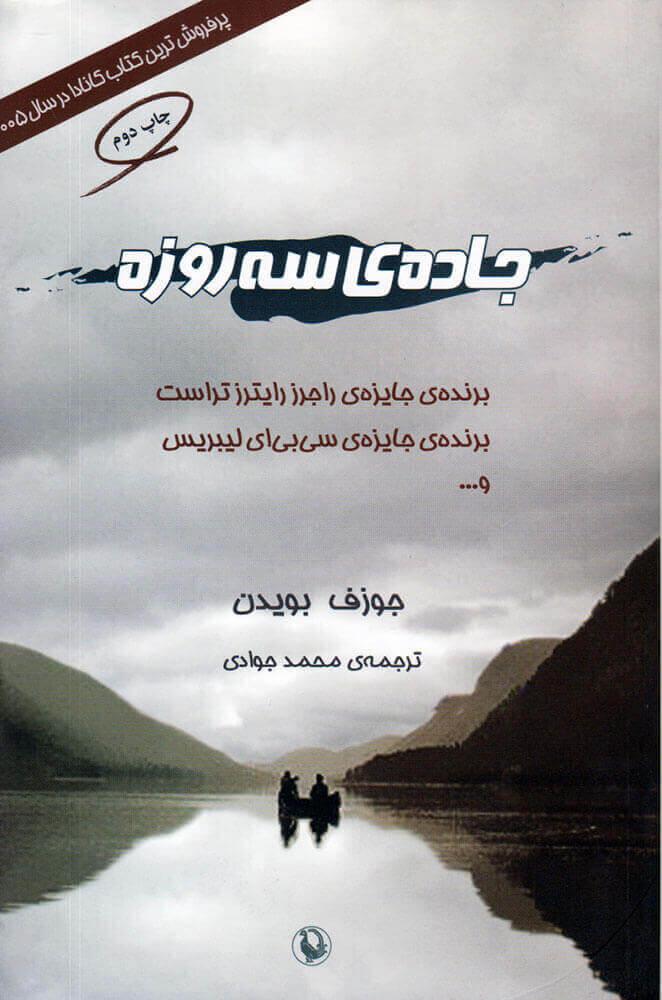 کتاب جاده ی سه روزه