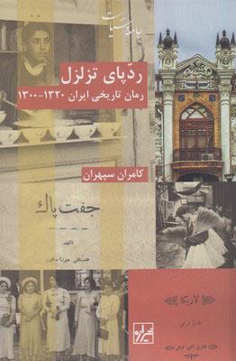 کتاب ردپای تزلزل