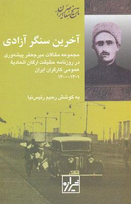 کتاب آخرین سنگر آزادی