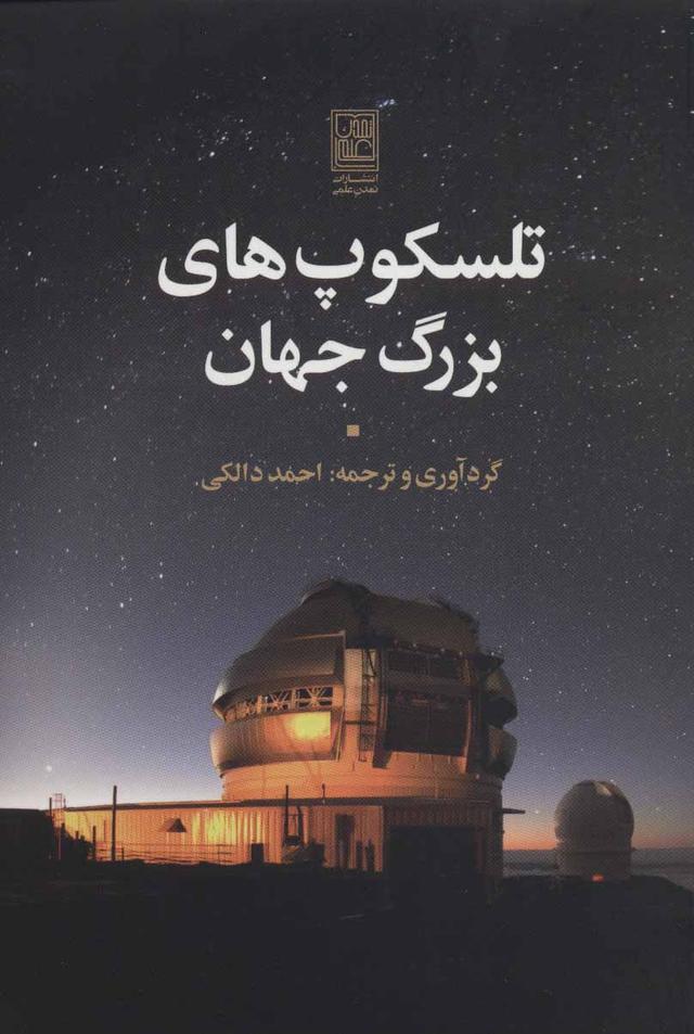 کتاب تلسکوپ های بزرگ جهان