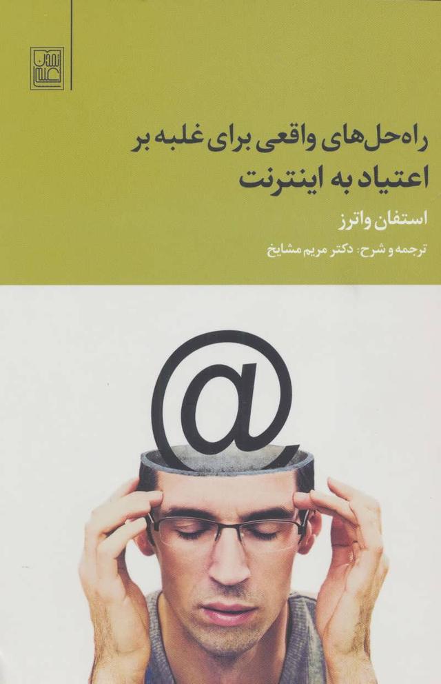 کتاب راه حل های واقعی برای غلبه بر اعتیاد به اینترنت