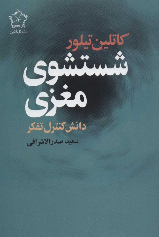 کتاب شستشوی مغزی