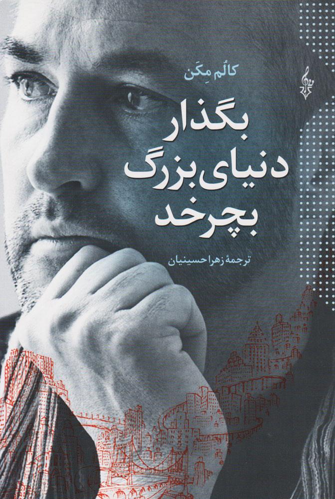 کتاب بگذار دنیای بزرگ بچرخد