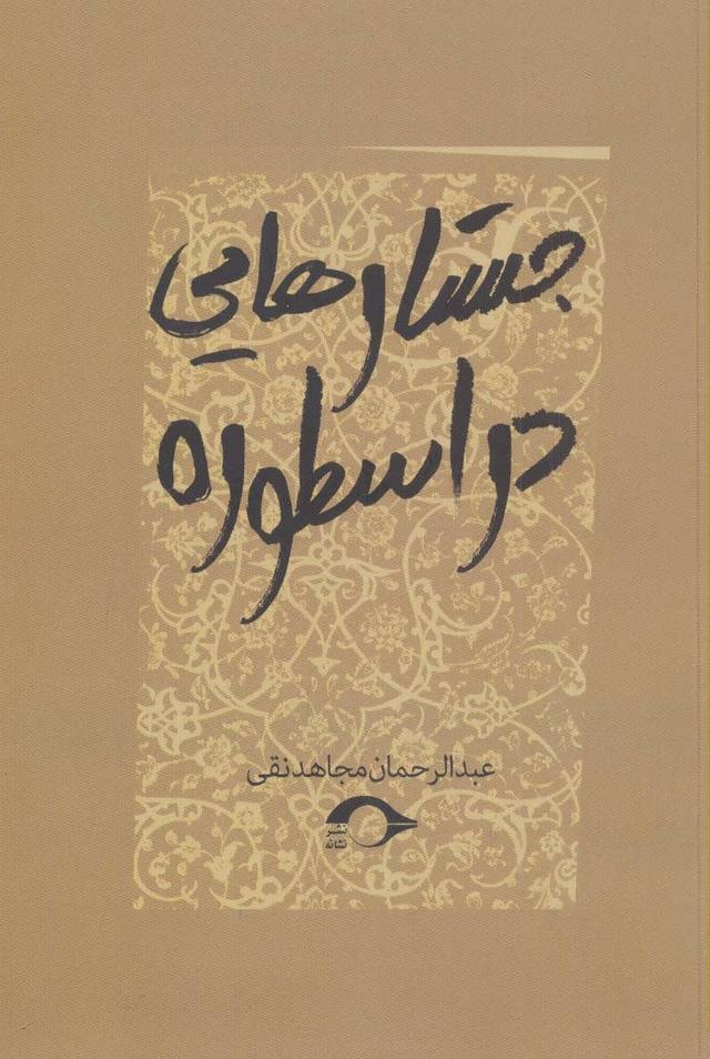کتاب جستارهایی در اسطوره