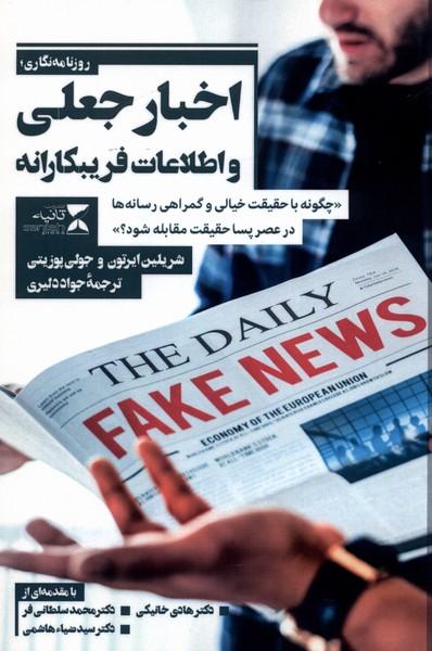 خبر نگاری، اخبار جعلی و اطلاعات غلط