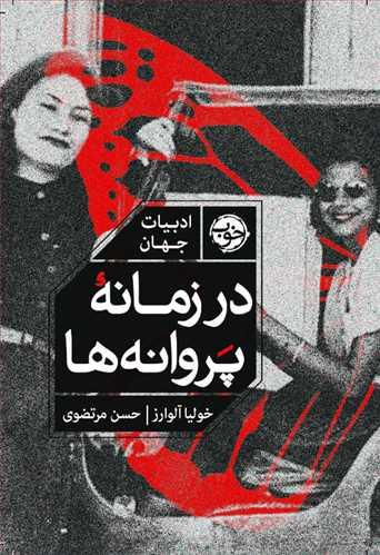 کتاب در زمانه ی پروانه ها