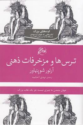 کتاب ترس ها و مزخرفات ذهنی