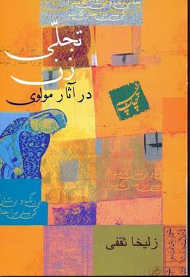 کتاب تجلی زن در آثار مولوی