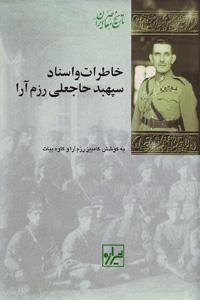 کتاب خاطرات و اسناد سپهبد حاجعلی رزم آرا