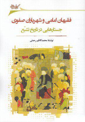 کتاب فقیهان امامی و شهریاران صفوی