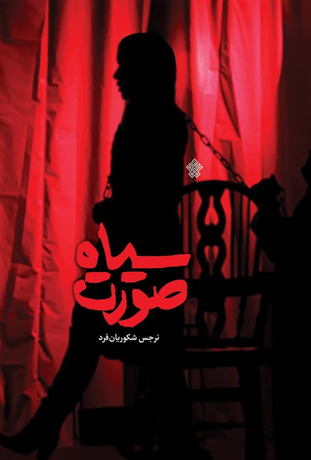 کتاب سیاه صورت