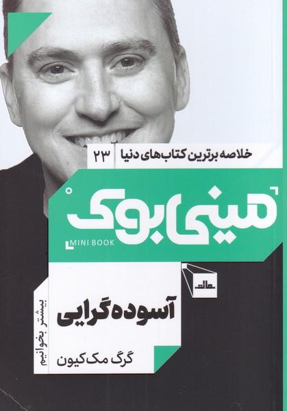 آسوده گرایی