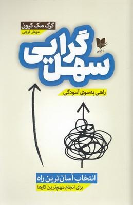 سهل گرایی