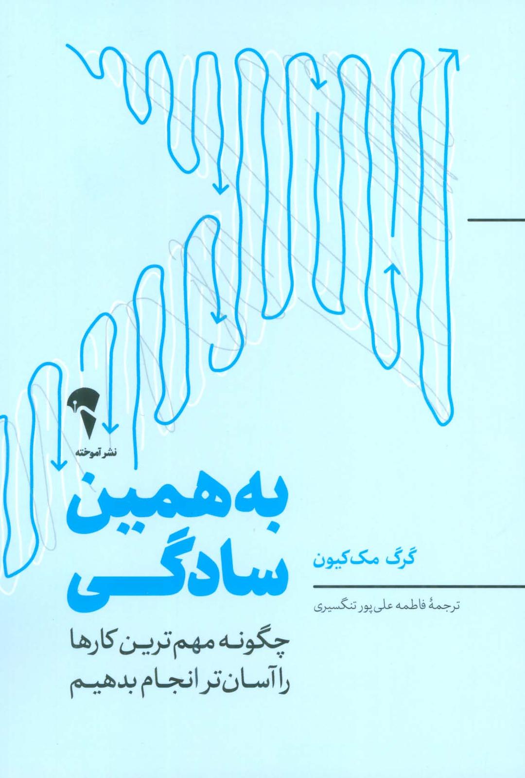 به همین سادگی