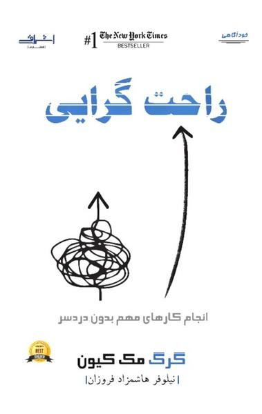 راحت گرایی