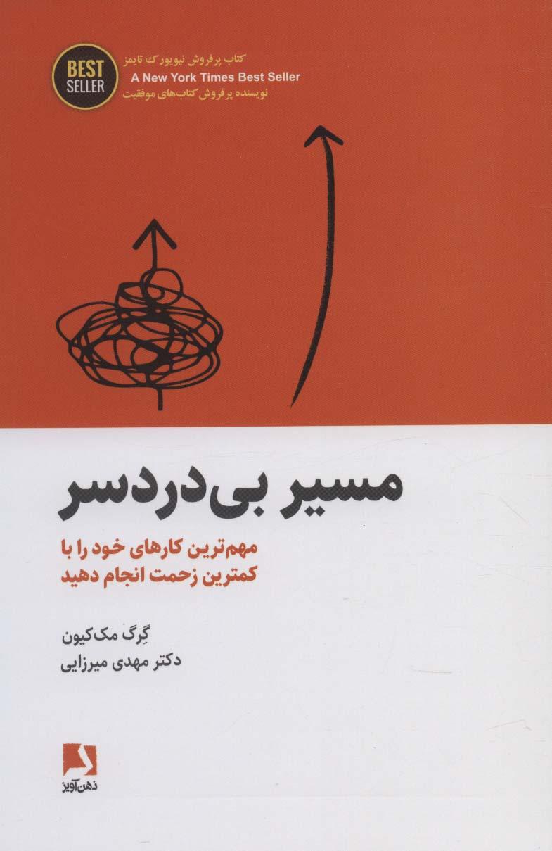 مسیر بی دردسر
