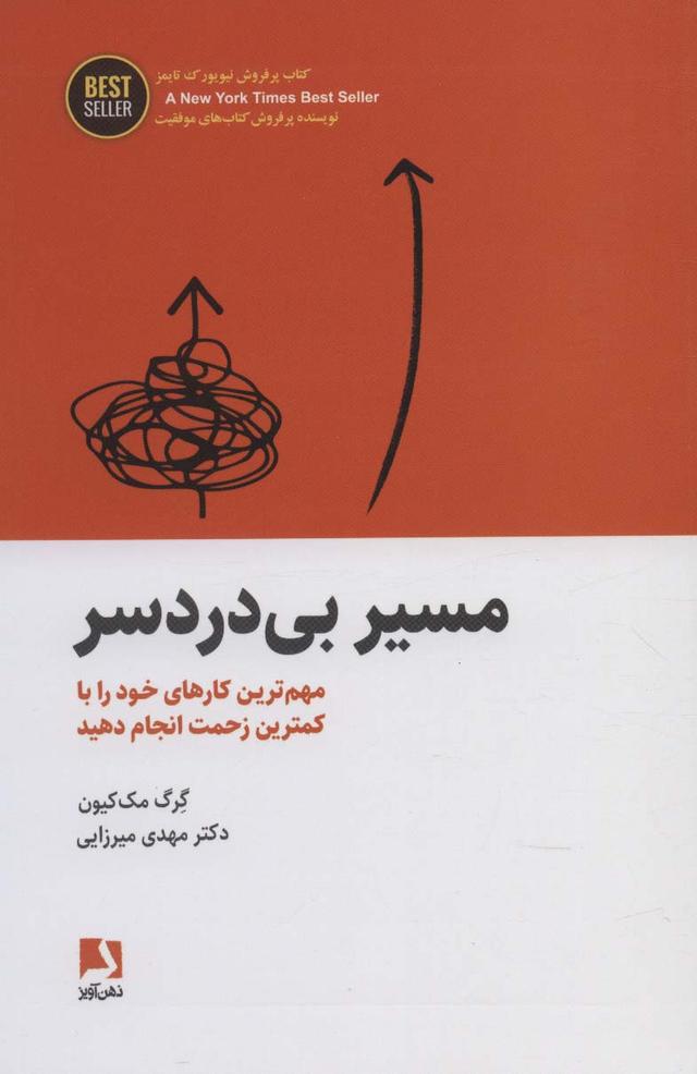 مسیر بی دردسر