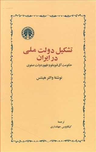 کتاب تشکیل دولت ملّی در ایران