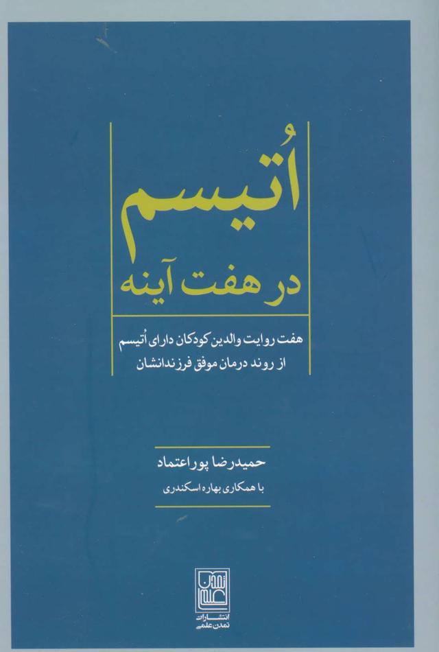 کتاب اتیسم در هفت آینه