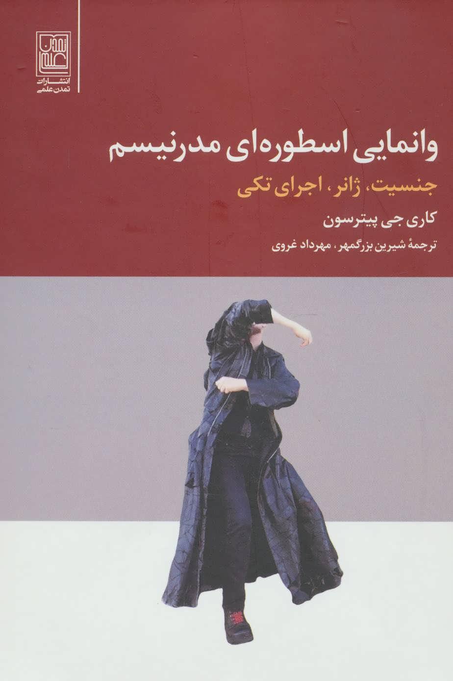 کتاب وانمایی اسطوره ای مدرنیسم