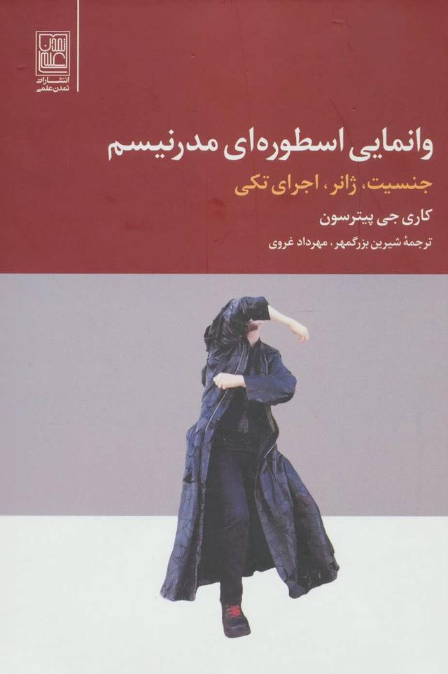 کتاب وانمایی اسطوره ای مدرنیسم