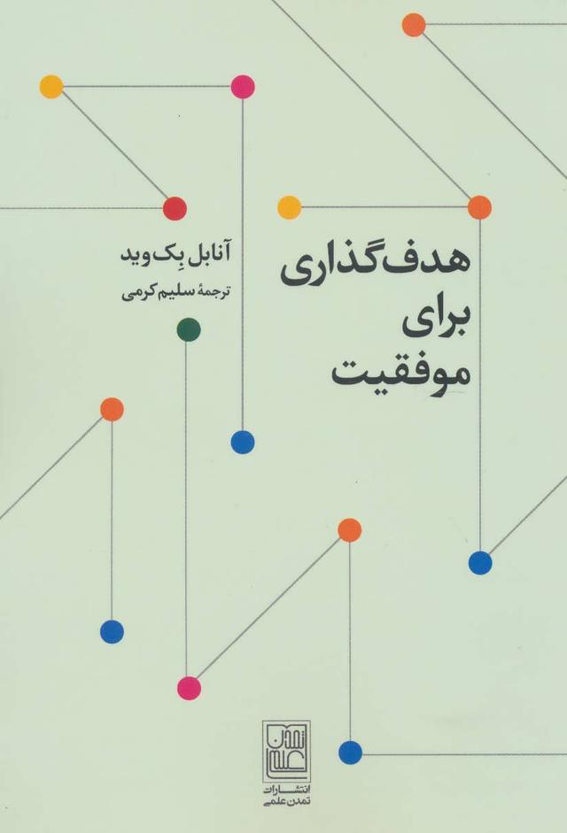 کتاب هدف گذاری برای موفقیت