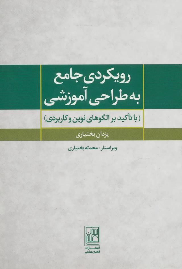 کتاب رویکردی جامع به طراحی آموزشی