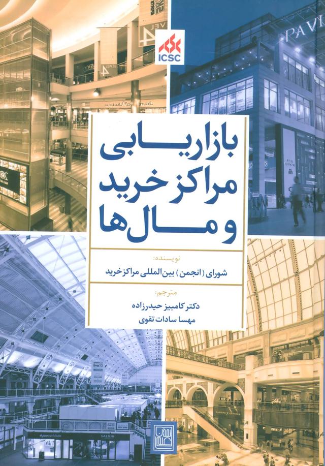 کتاب بازاریابی مراکز خرید و مال ها