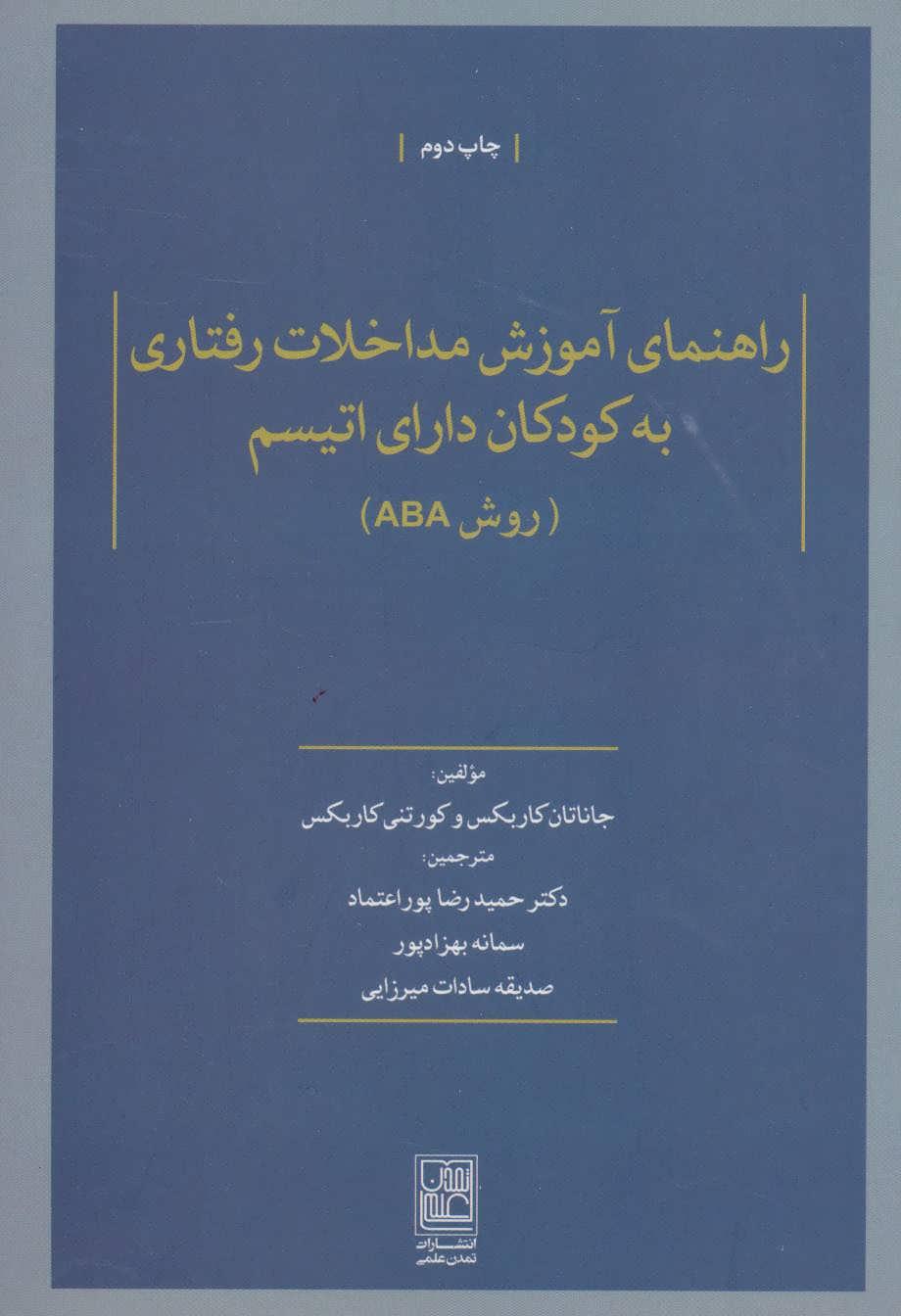 کتاب راهنمای آموزش مداخلات رفتاری به کودکان دارای اتیسم