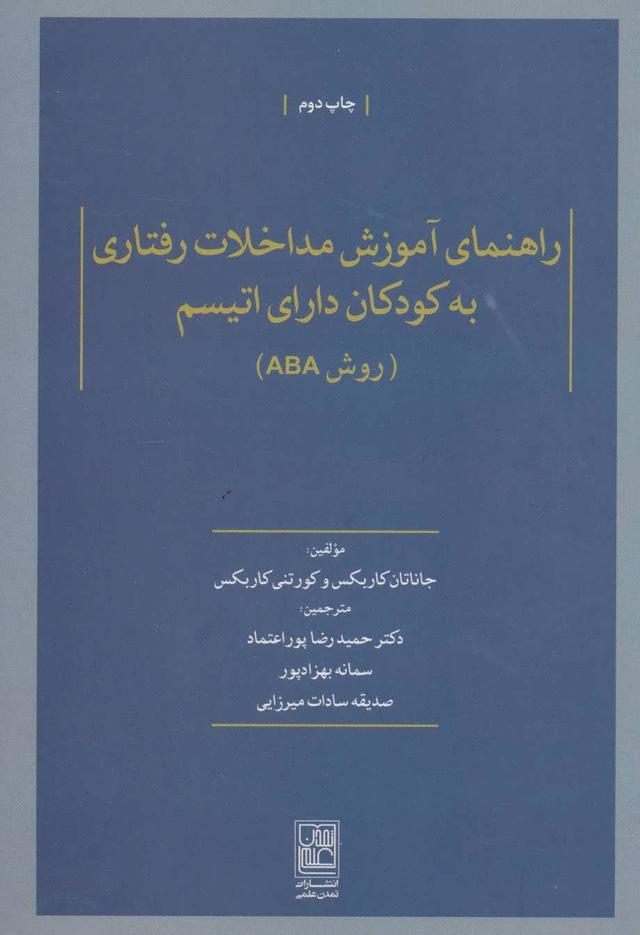 کتاب راهنمای آموزش مداخلات رفتاری به کودکان دارای اتیسم