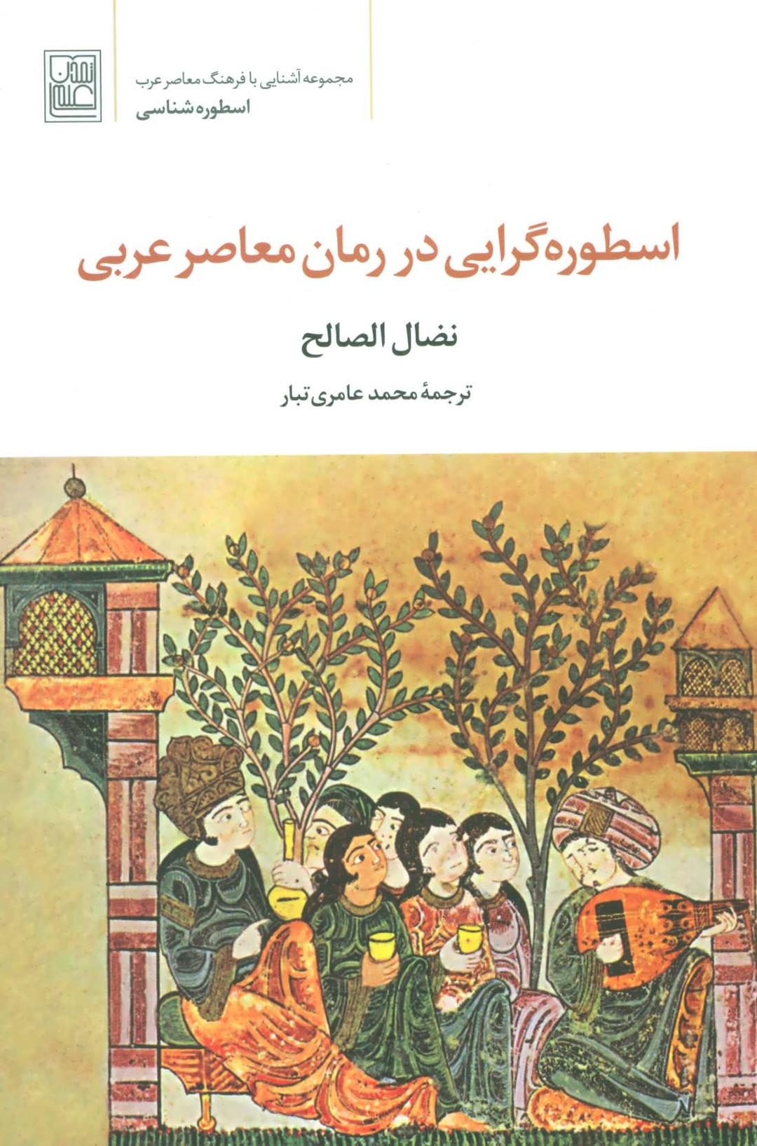 کتاب اسطوره گرایی در رمان معاصر عربی