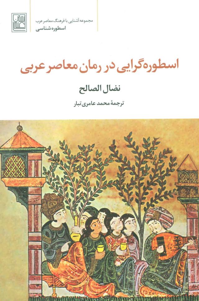 کتاب اسطوره گرایی در رمان معاصر عربی
