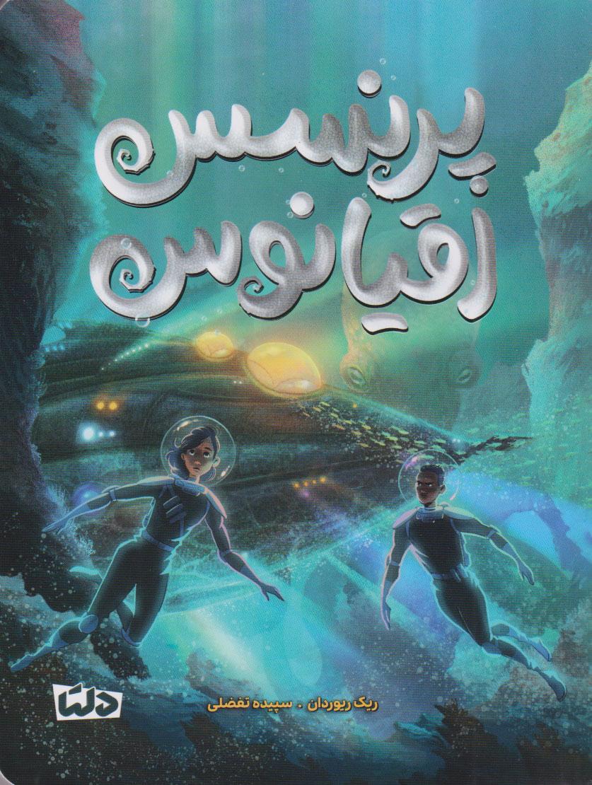 پرنسس اقیانوس